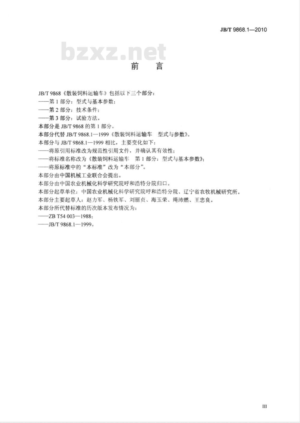 JB/T 9868.1-2010 散装饲料运输车 第1部分：型式与基本参数