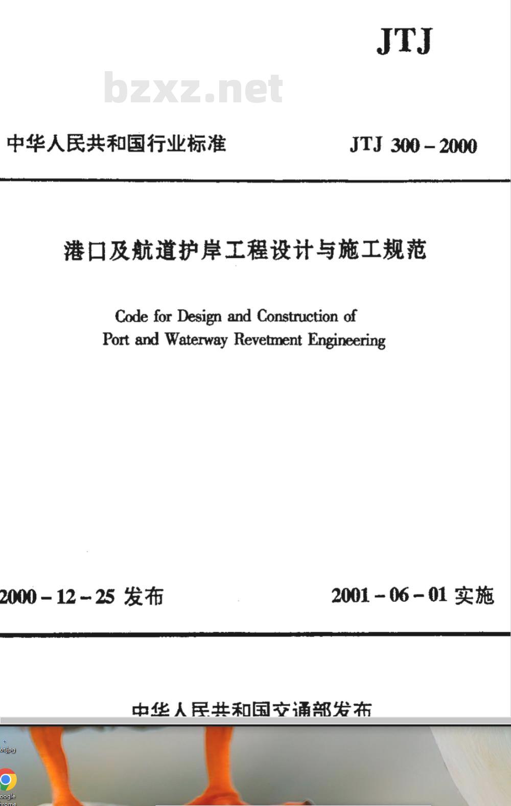 JTJ 300-2000 港口及航道护岸工程设计与施工规范(附条文说明)