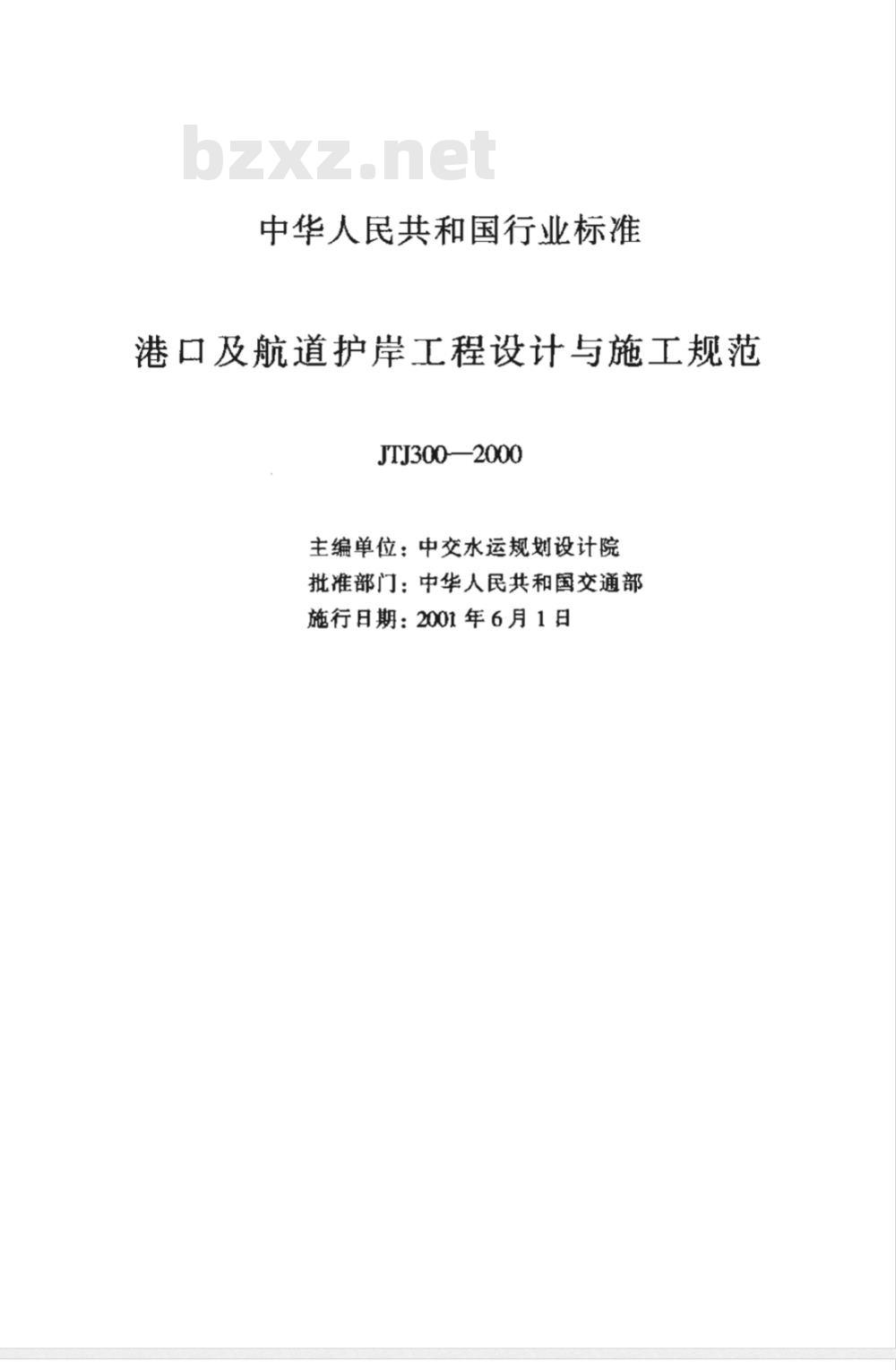 JTJ 300-2000 港口及航道护岸工程设计与施工规范(附条文说明)