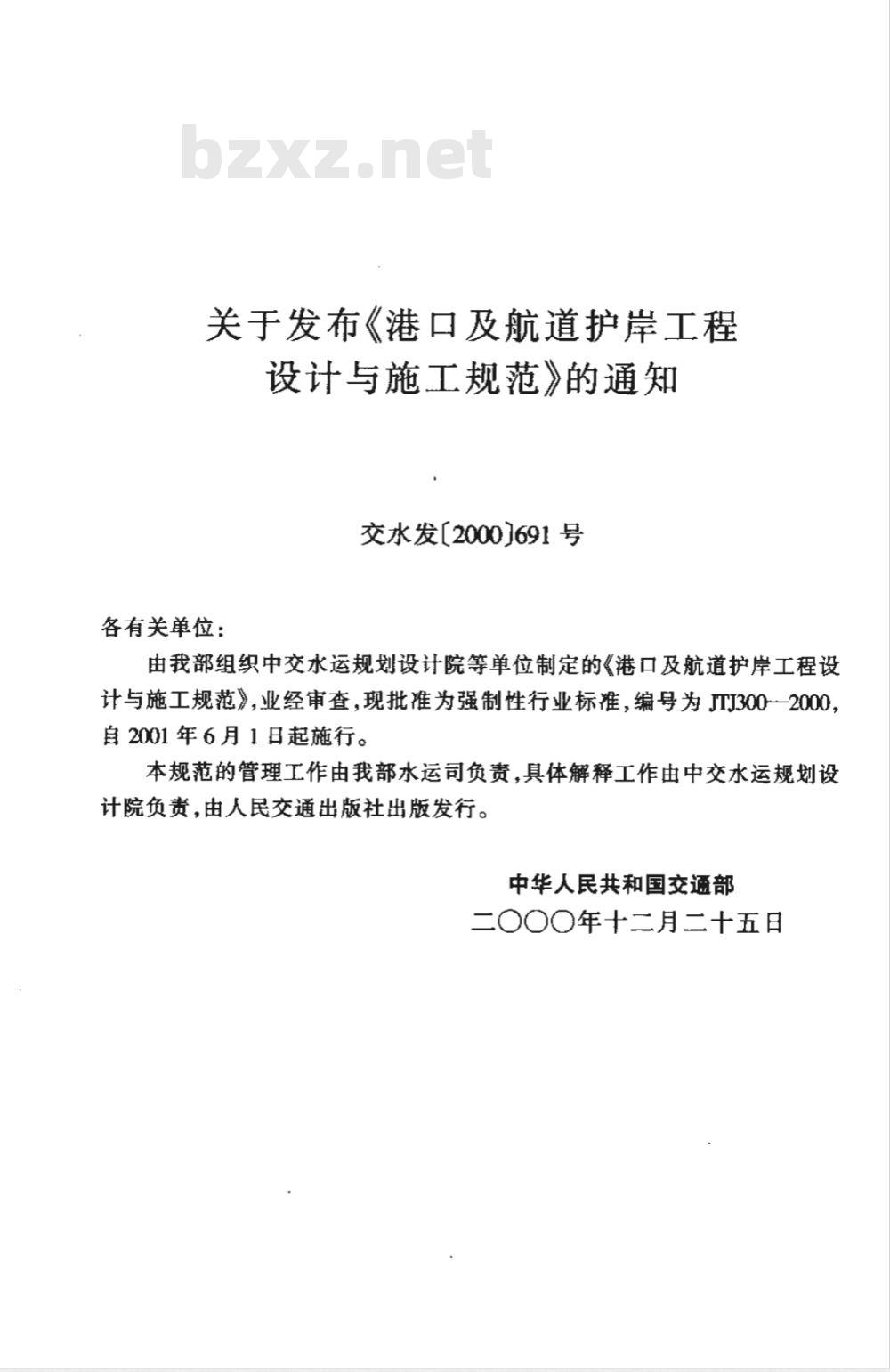 JTJ 300-2000 港口及航道护岸工程设计与施工规范(附条文说明)