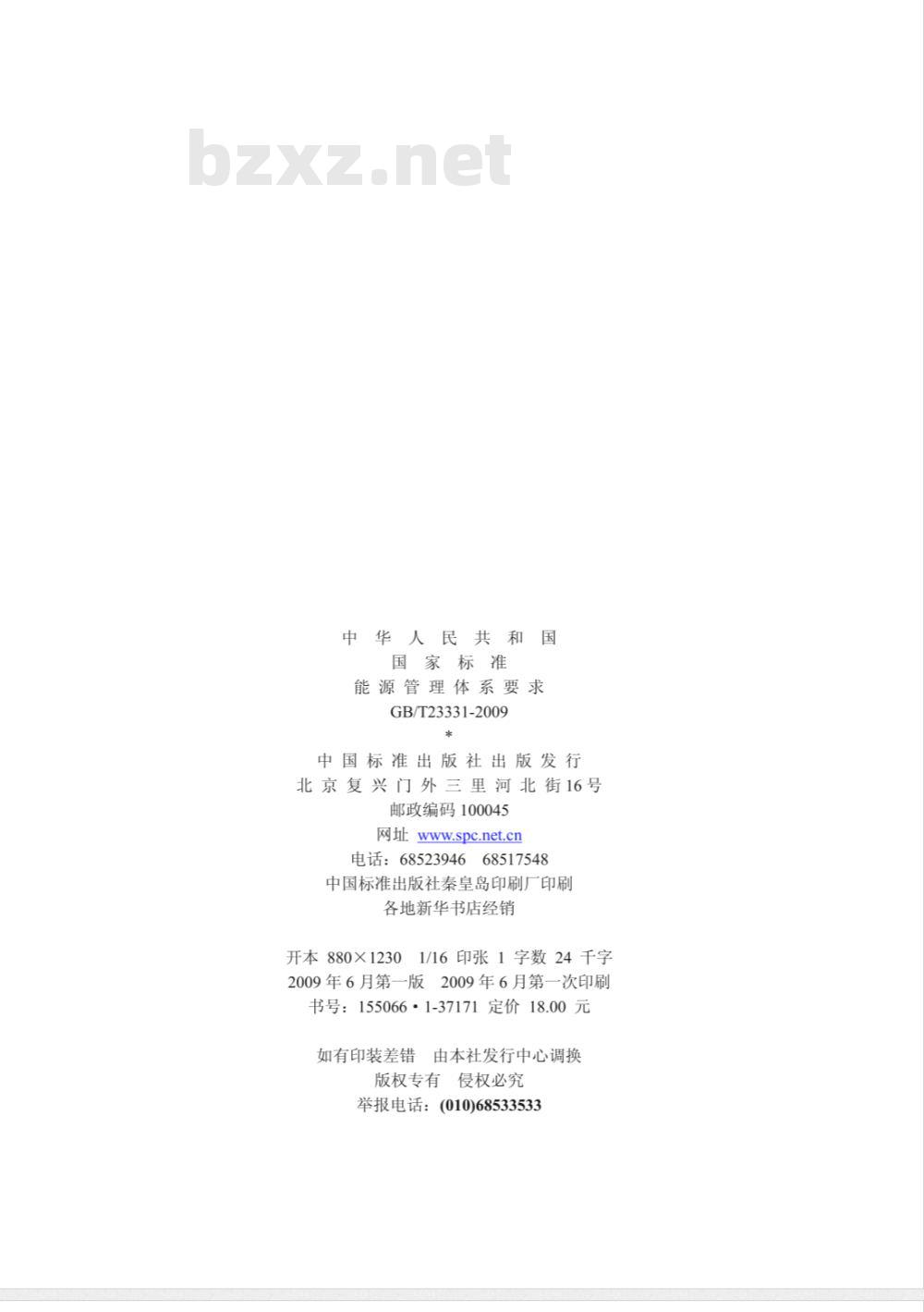 GB/T 23331-2009 能源管理体系 要求