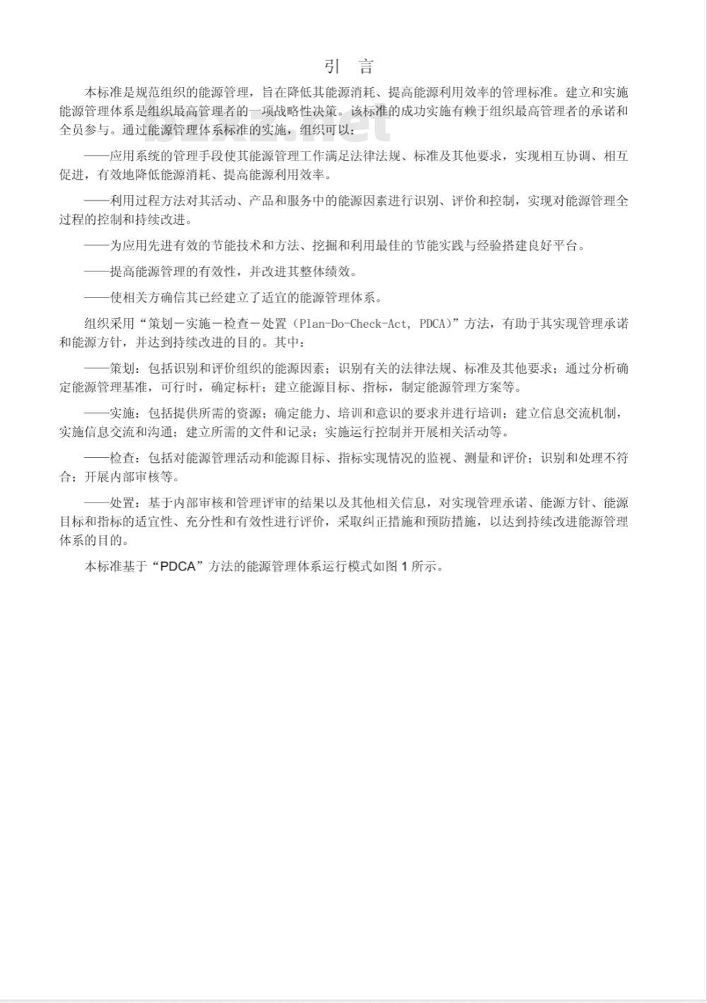 GB/T 23331-2009 能源管理体系 要求