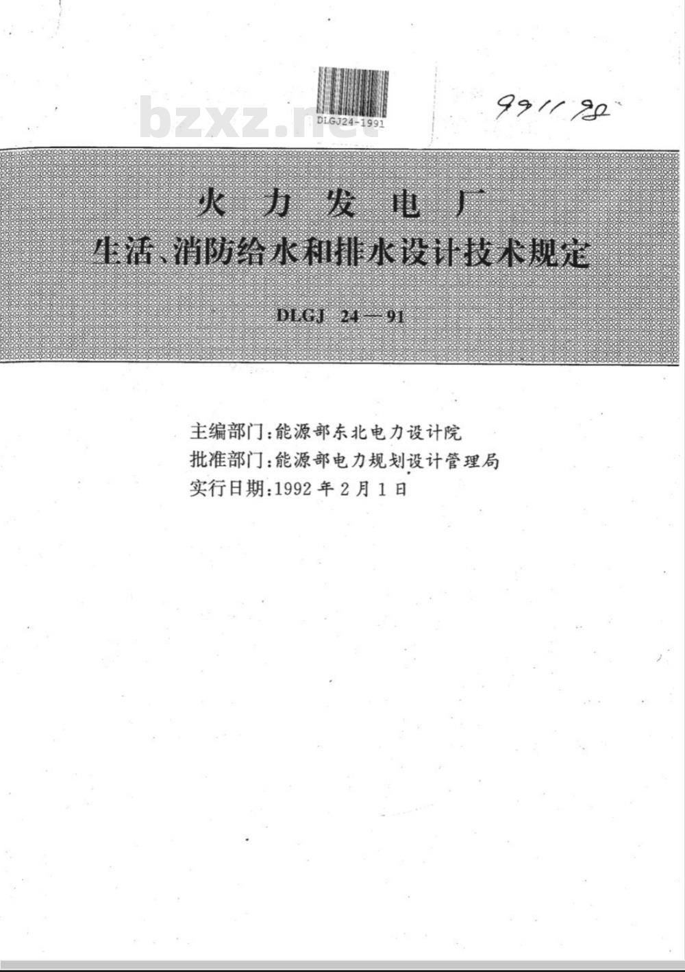 DLGJ 24-1991 火力发电厂 生活、消防给水和排水设计技术规定(附条文说明)