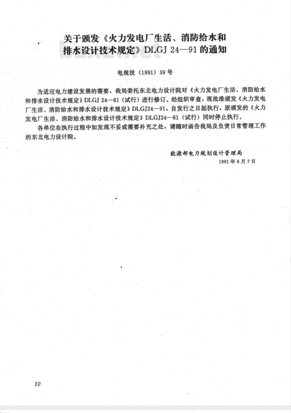 DLGJ 24-1991 火力发电厂 生活、消防给水和排水设计技术规定(附条文说明)
