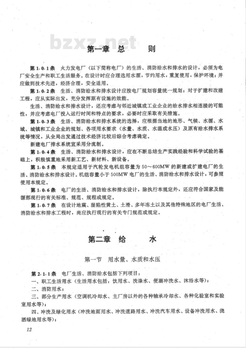 DLGJ 24-1991 火力发电厂 生活、消防给水和排水设计技术规定(附条文说明)