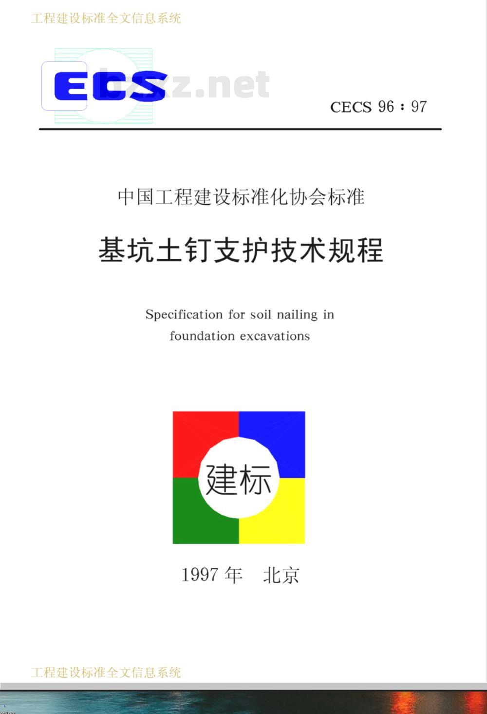 CECS 96-1997 基坑土钉支护技术规程