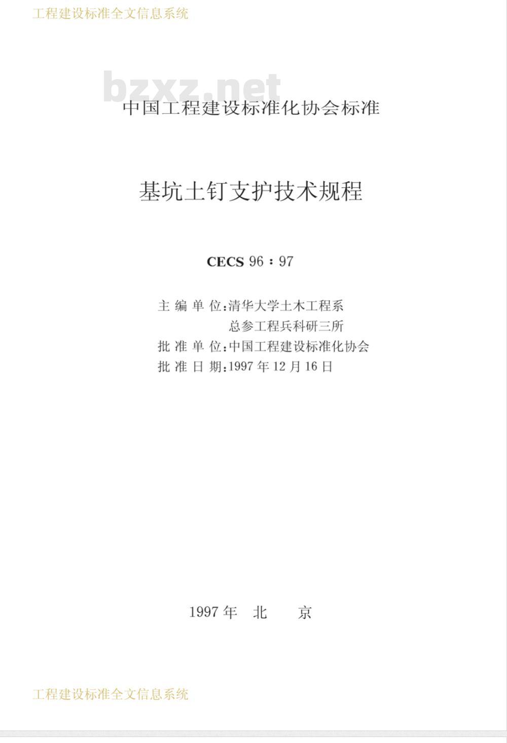 CECS 96-1997 基坑土钉支护技术规程