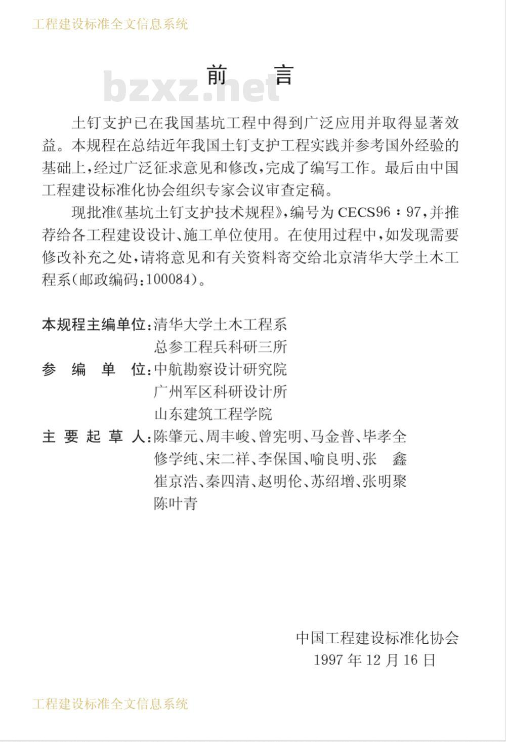 CECS 96-1997 基坑土钉支护技术规程