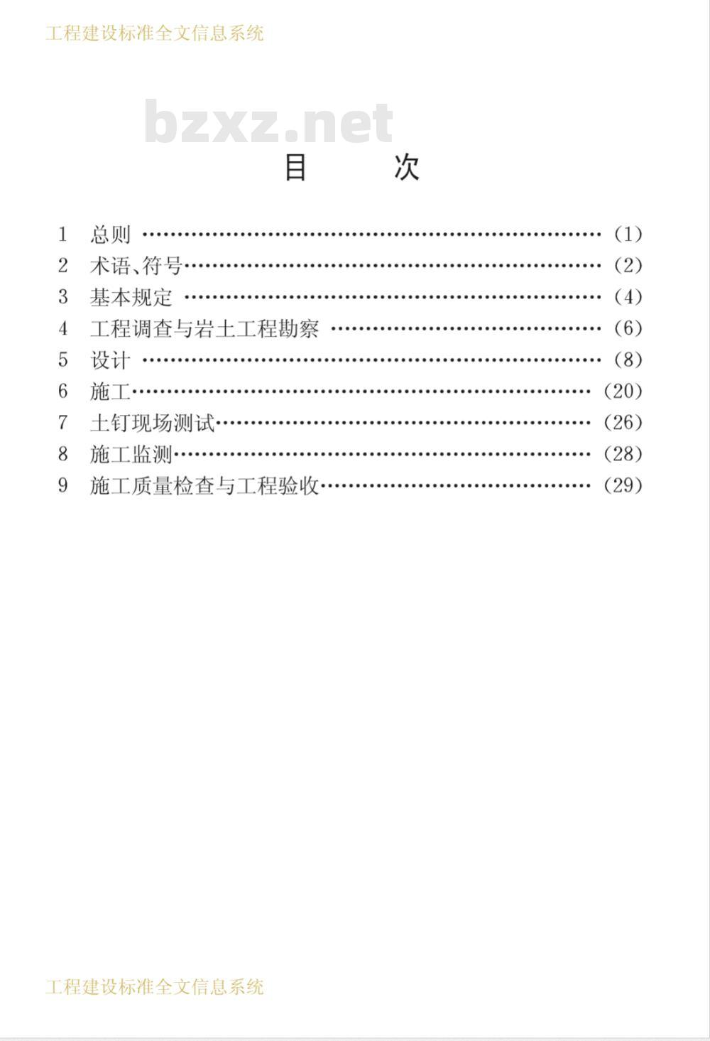 CECS 96-1997 基坑土钉支护技术规程