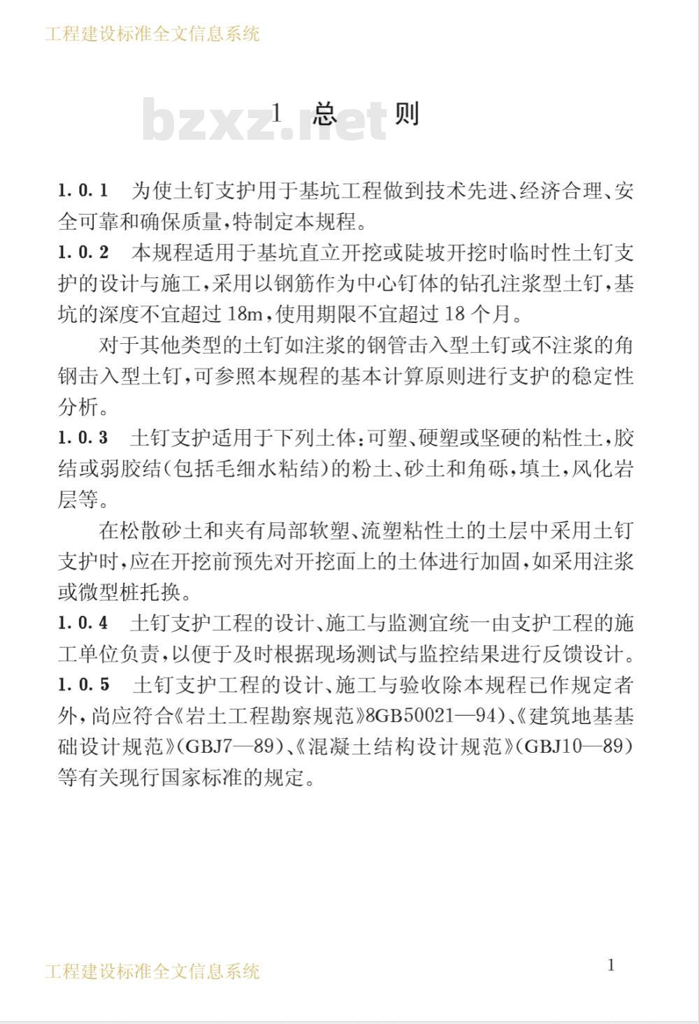 CECS 96-1997 基坑土钉支护技术规程