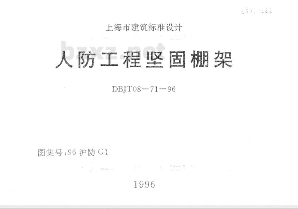 DBJT 08-75-1996 防雷接地安装(图集号:协96D501)