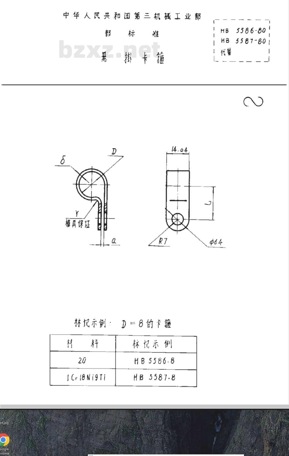 HB 5586-1980 悬挂卡箍