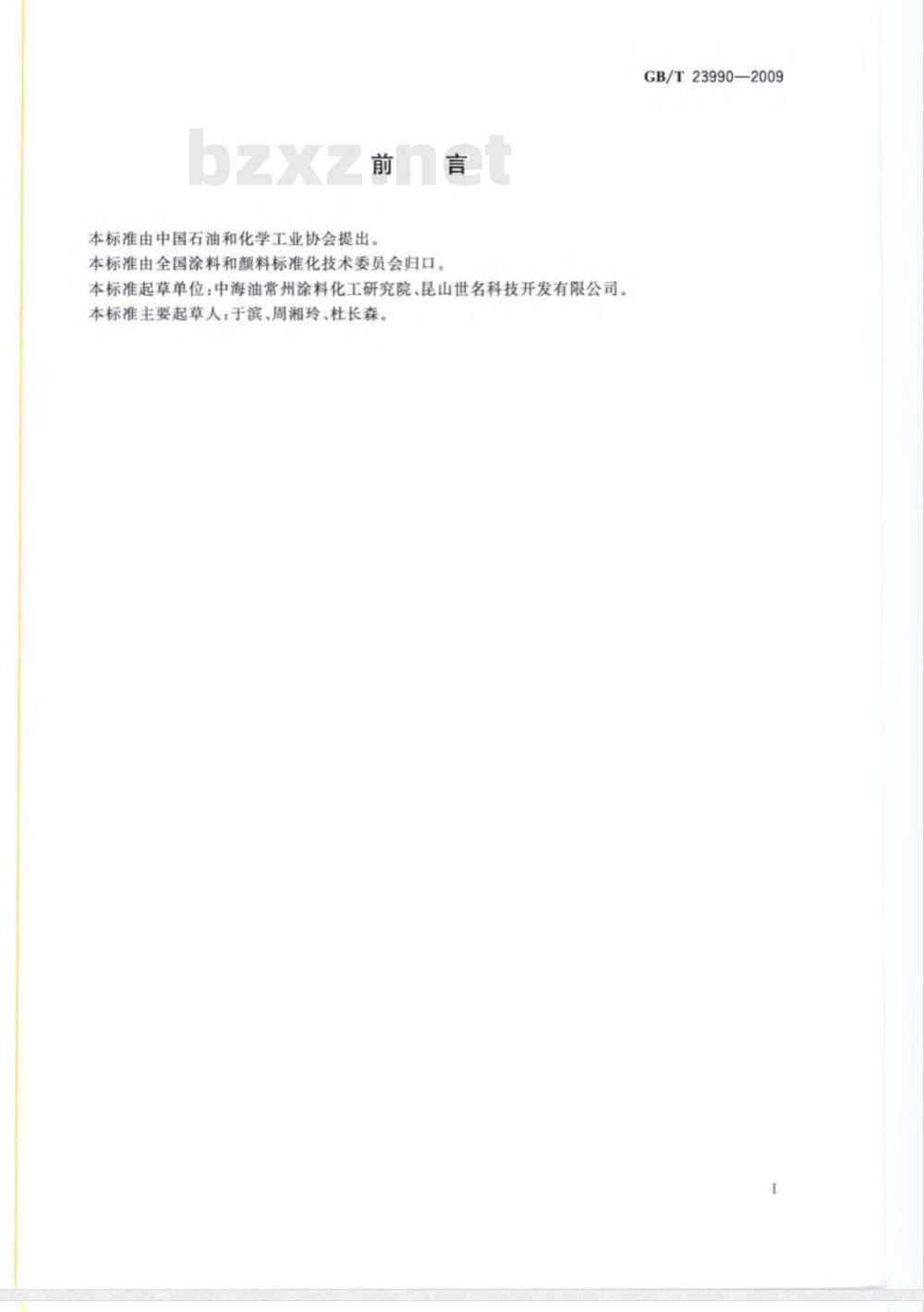 GB/T 23990-2009  涂料中苯、甲苯、乙苯和二甲苯含量的测定 气相色谱法