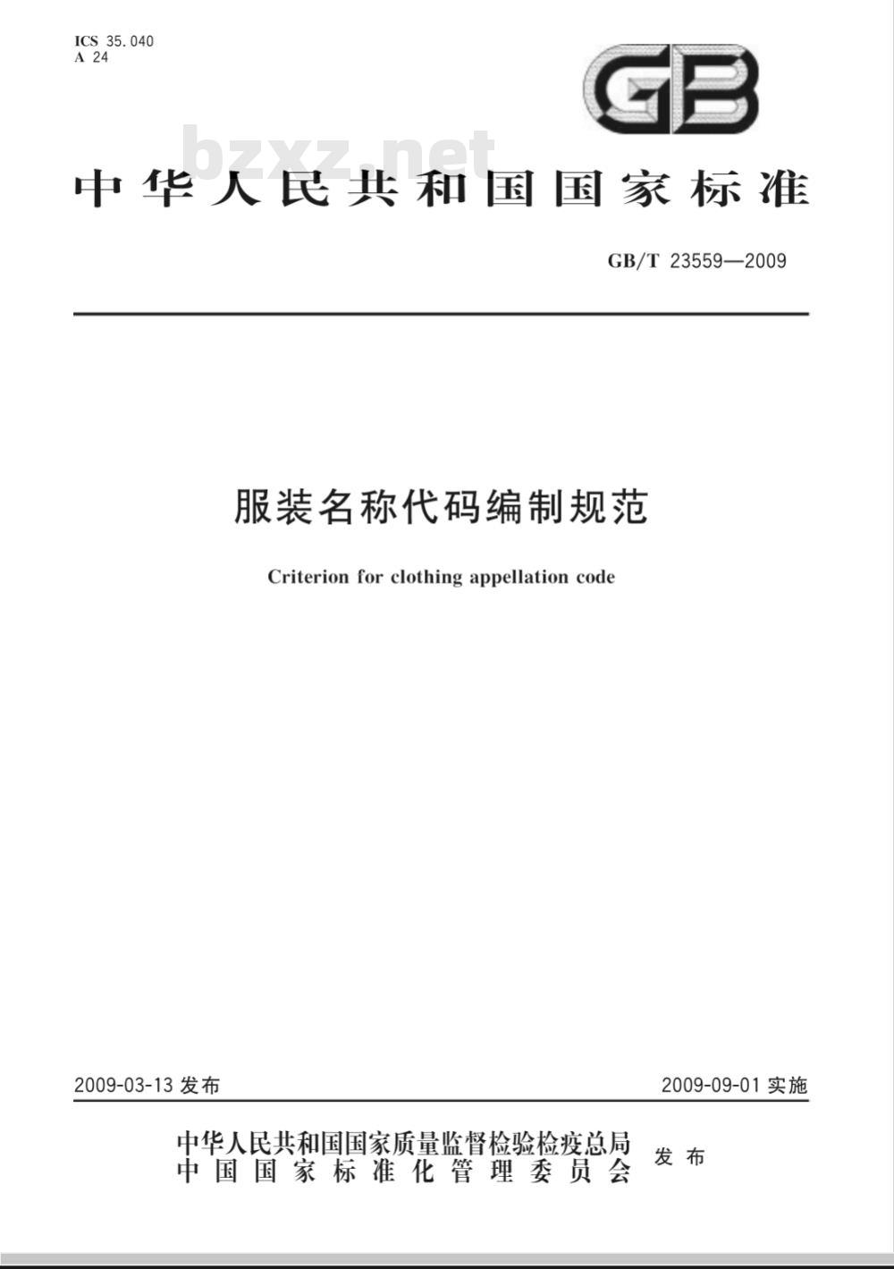 GB/T 23559-2009 服装名称代码编制规范