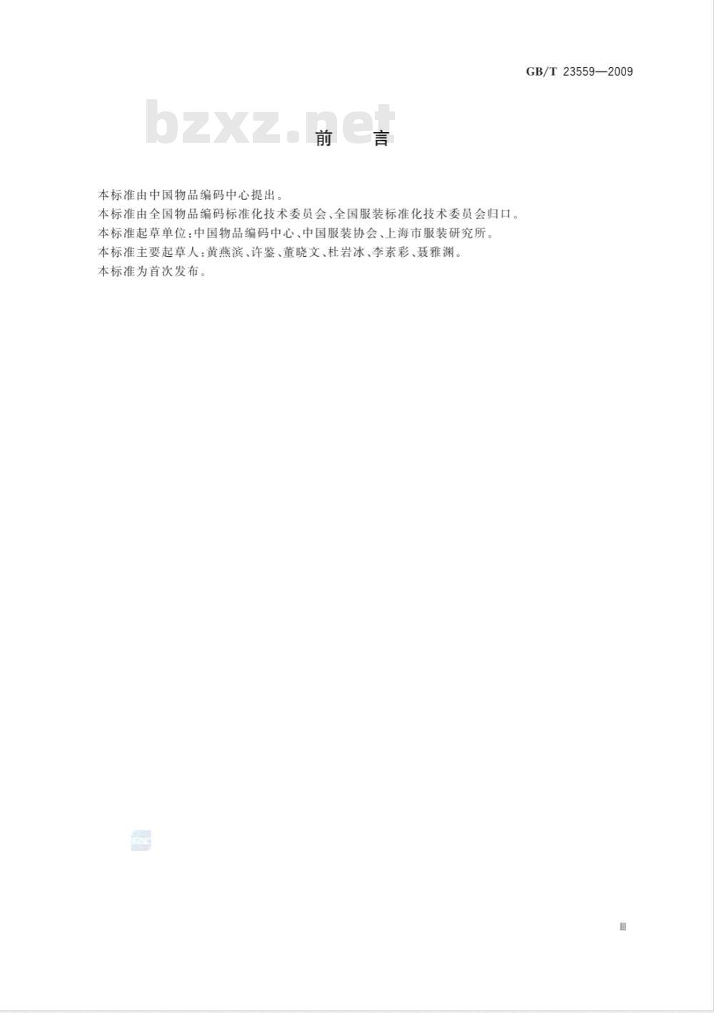 GB/T 23559-2009 服装名称代码编制规范
