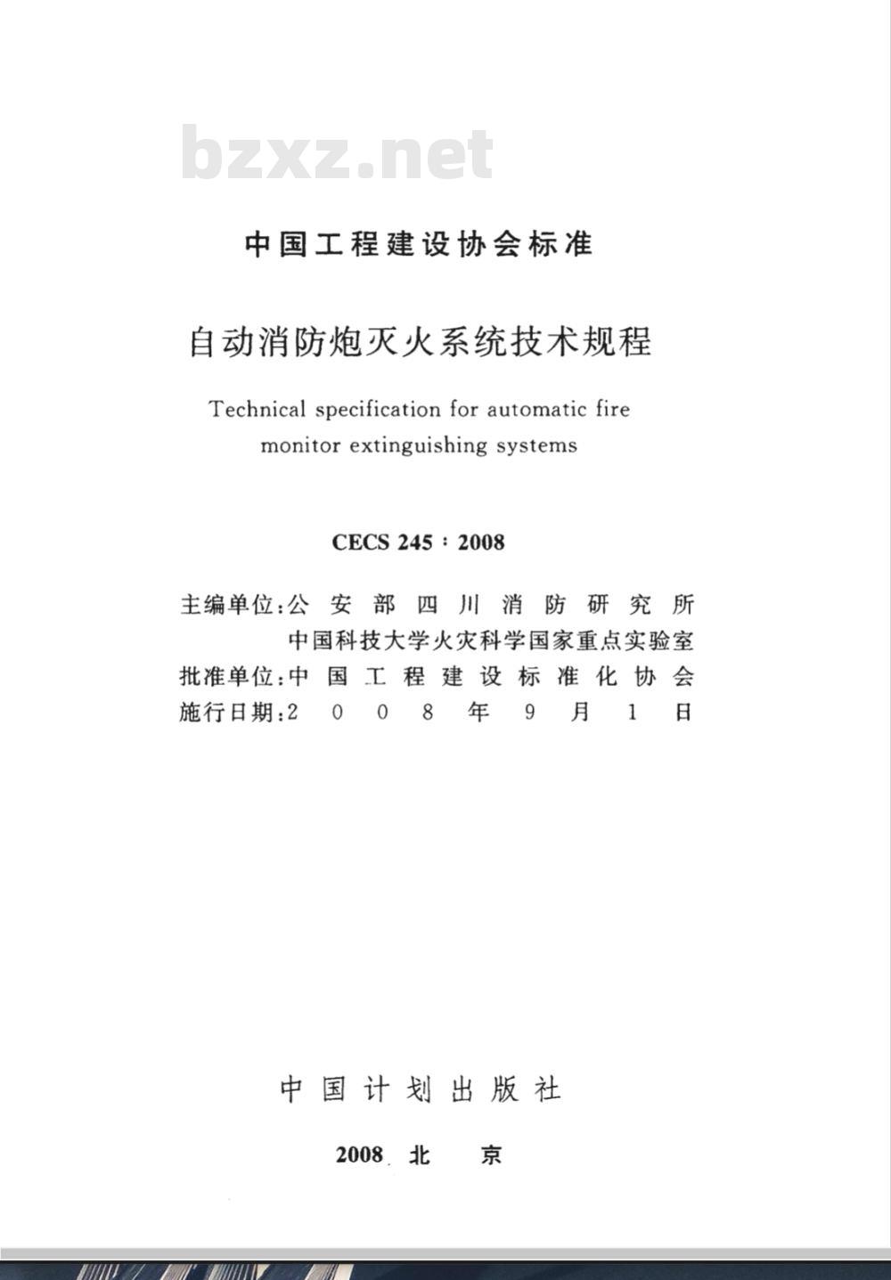 CECS 245-2008 自动消防炮火系统技术规程(附条文说明)