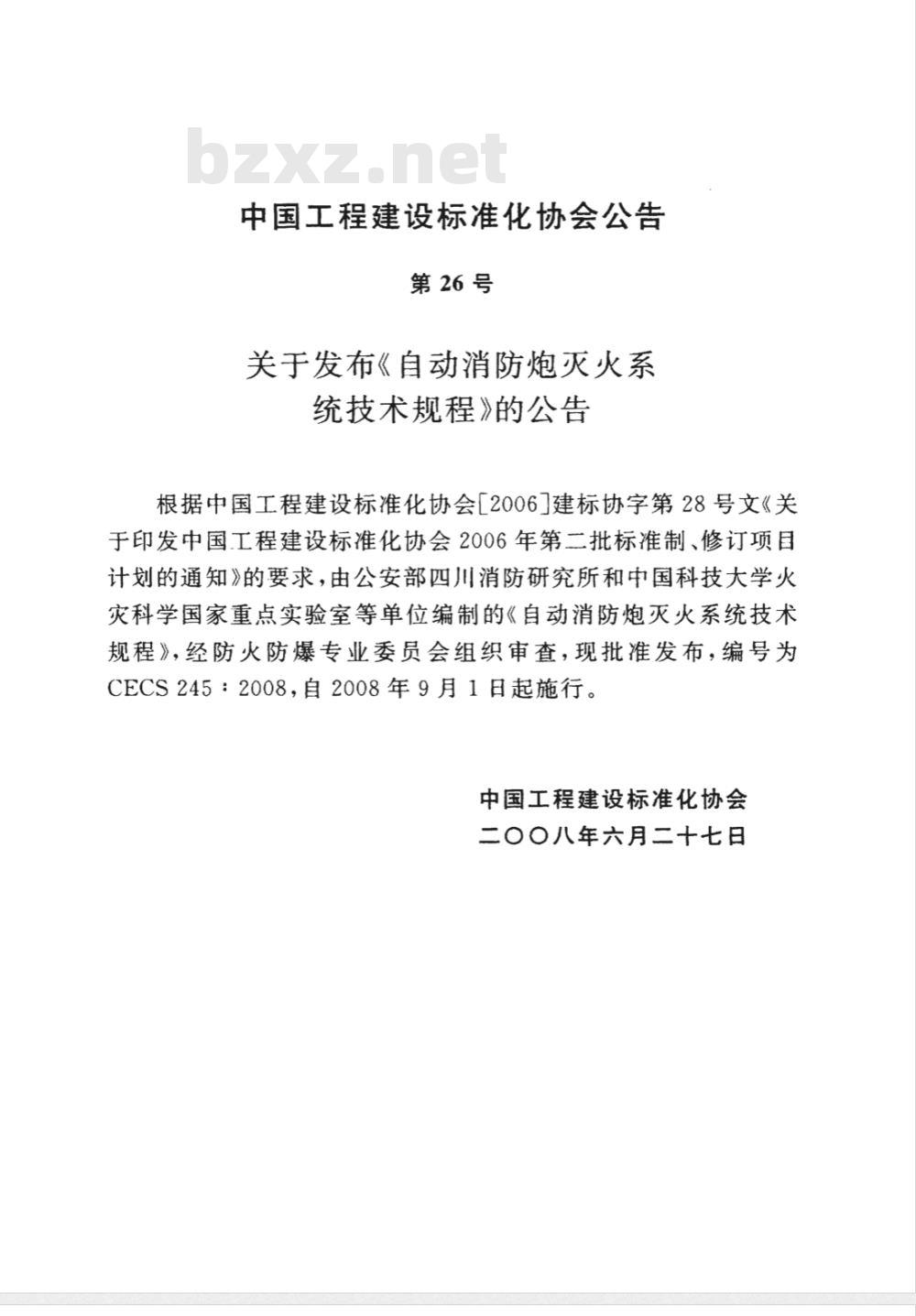 CECS 245-2008 自动消防炮火系统技术规程(附条文说明)