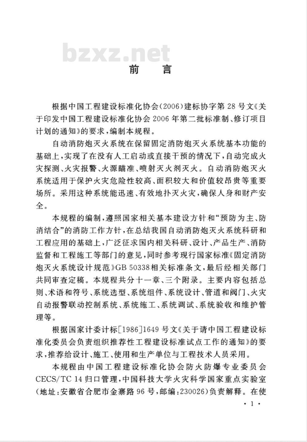 CECS 245-2008 自动消防炮火系统技术规程(附条文说明)