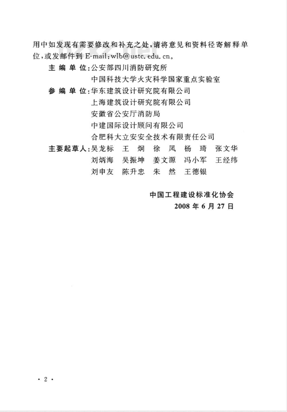 CECS 245-2008 自动消防炮火系统技术规程(附条文说明)