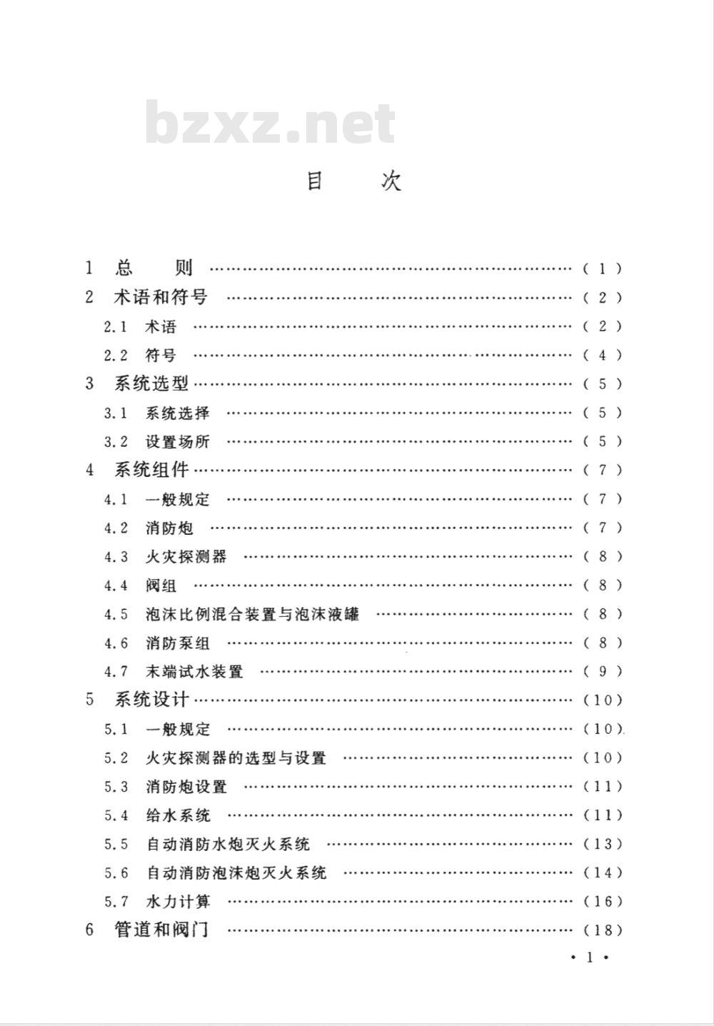 CECS 245-2008 自动消防炮火系统技术规程(附条文说明)