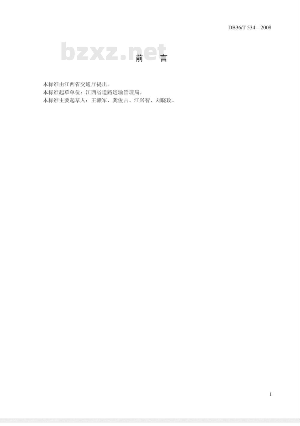 DB36/T 534-2008 汽车客运站出站车辆安全例行检查技术规范