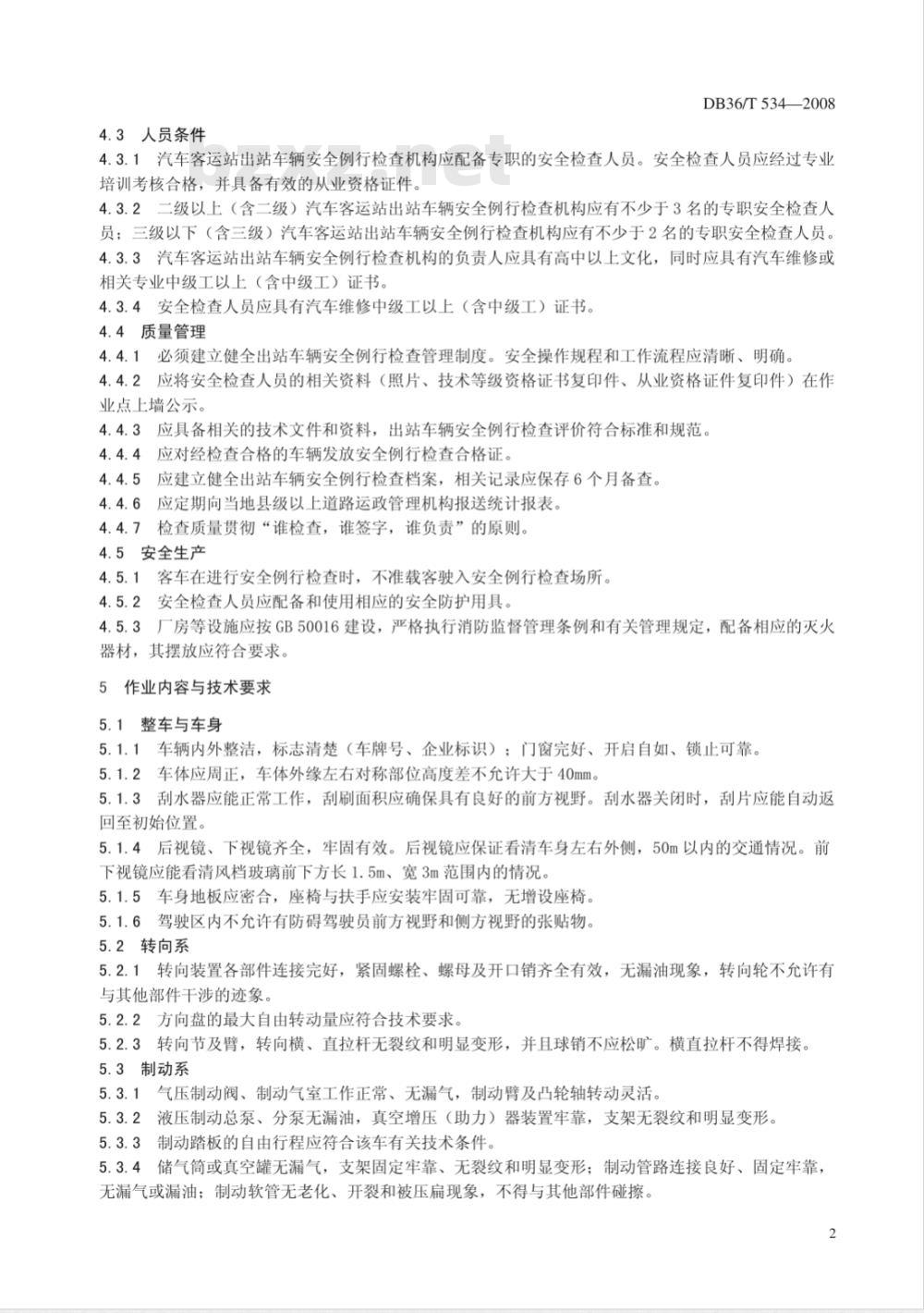 DB36/T 534-2008 汽车客运站出站车辆安全例行检查技术规范