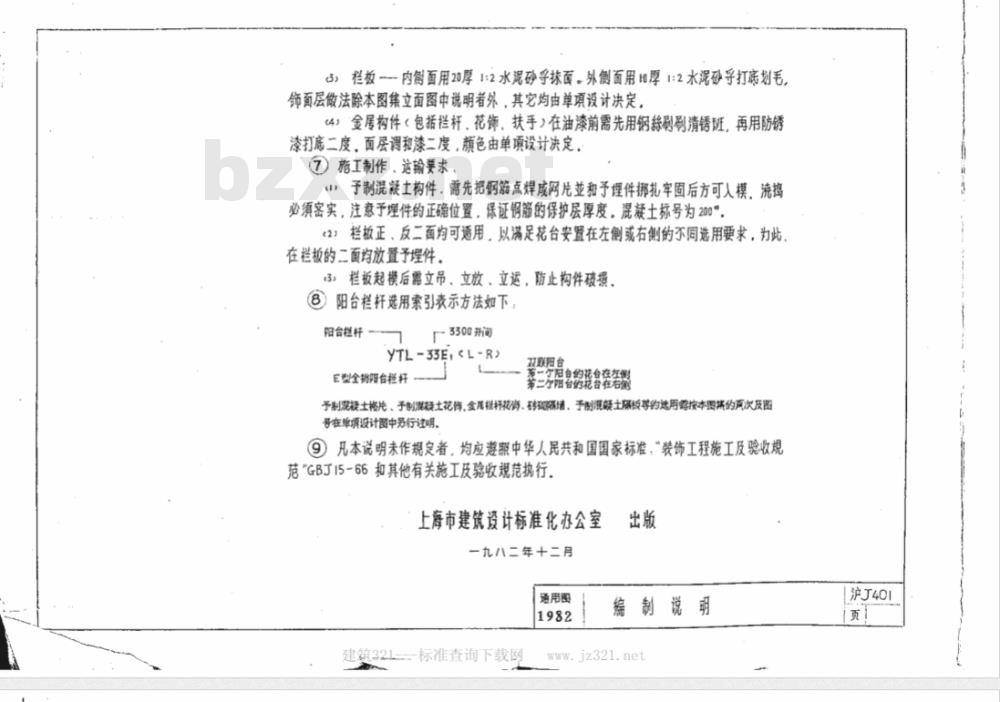 DBJT 08-2-1983 阳台楼梯栏杆