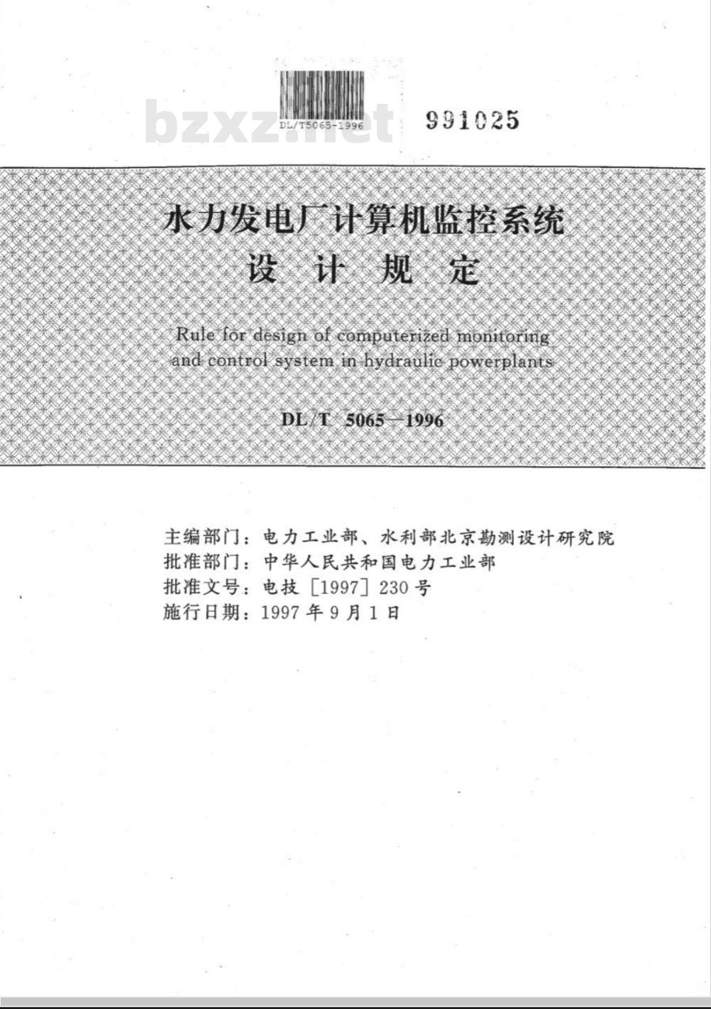 DL/T 5065-1996 水力发电厂计算机监控系统设计规定