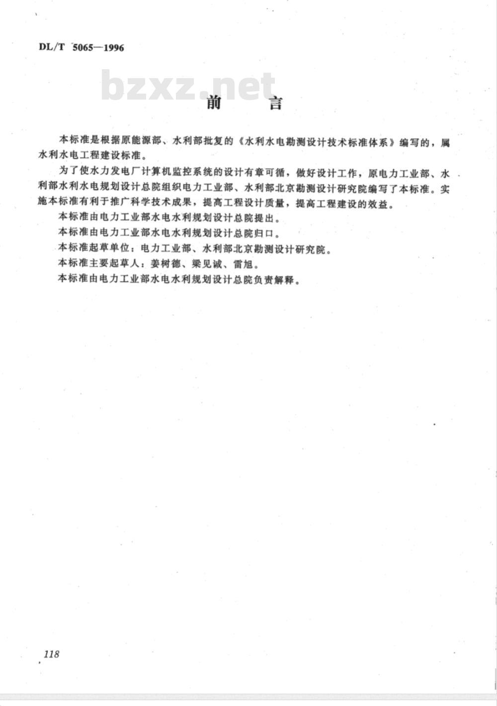 DL/T 5065-1996 水力发电厂计算机监控系统设计规定