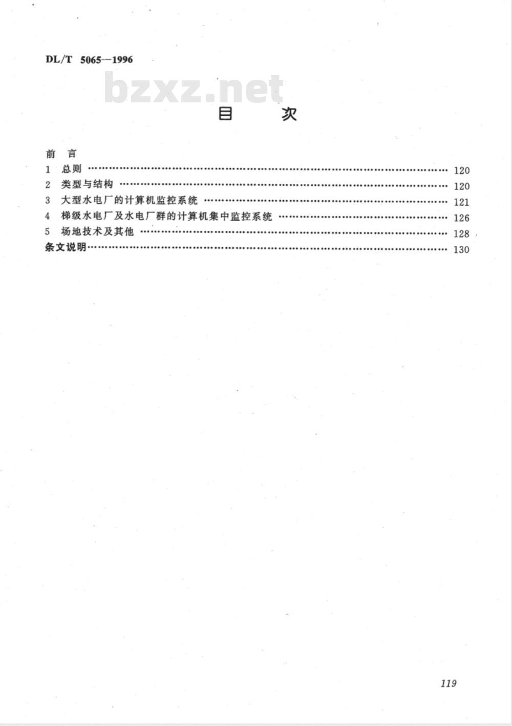 DL/T 5065-1996 水力发电厂计算机监控系统设计规定