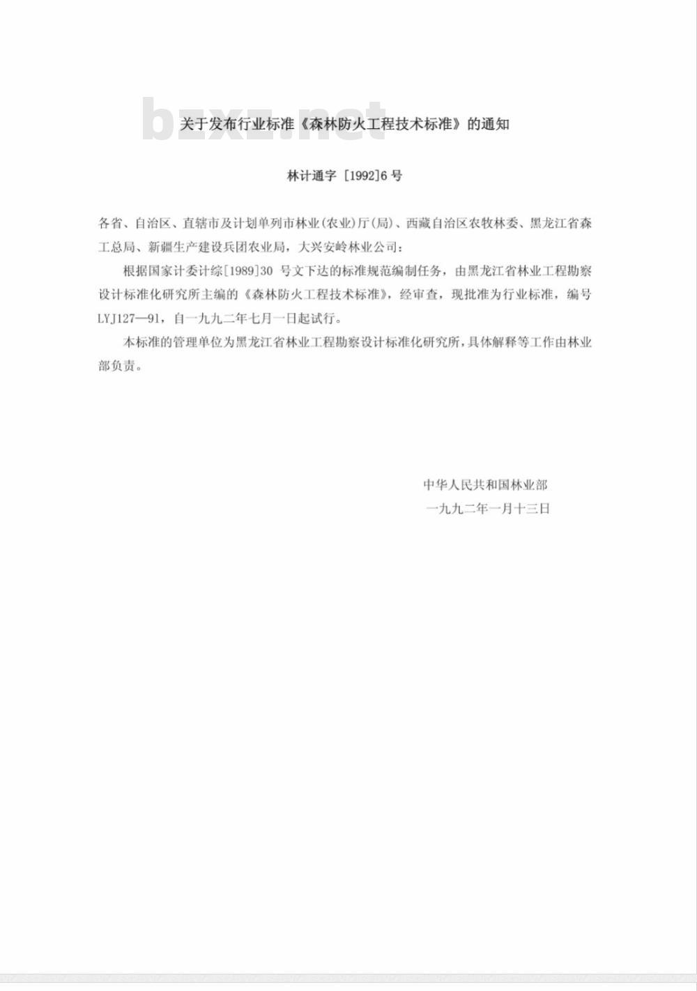 LYJ 127-1991 森林防火工程技术标准