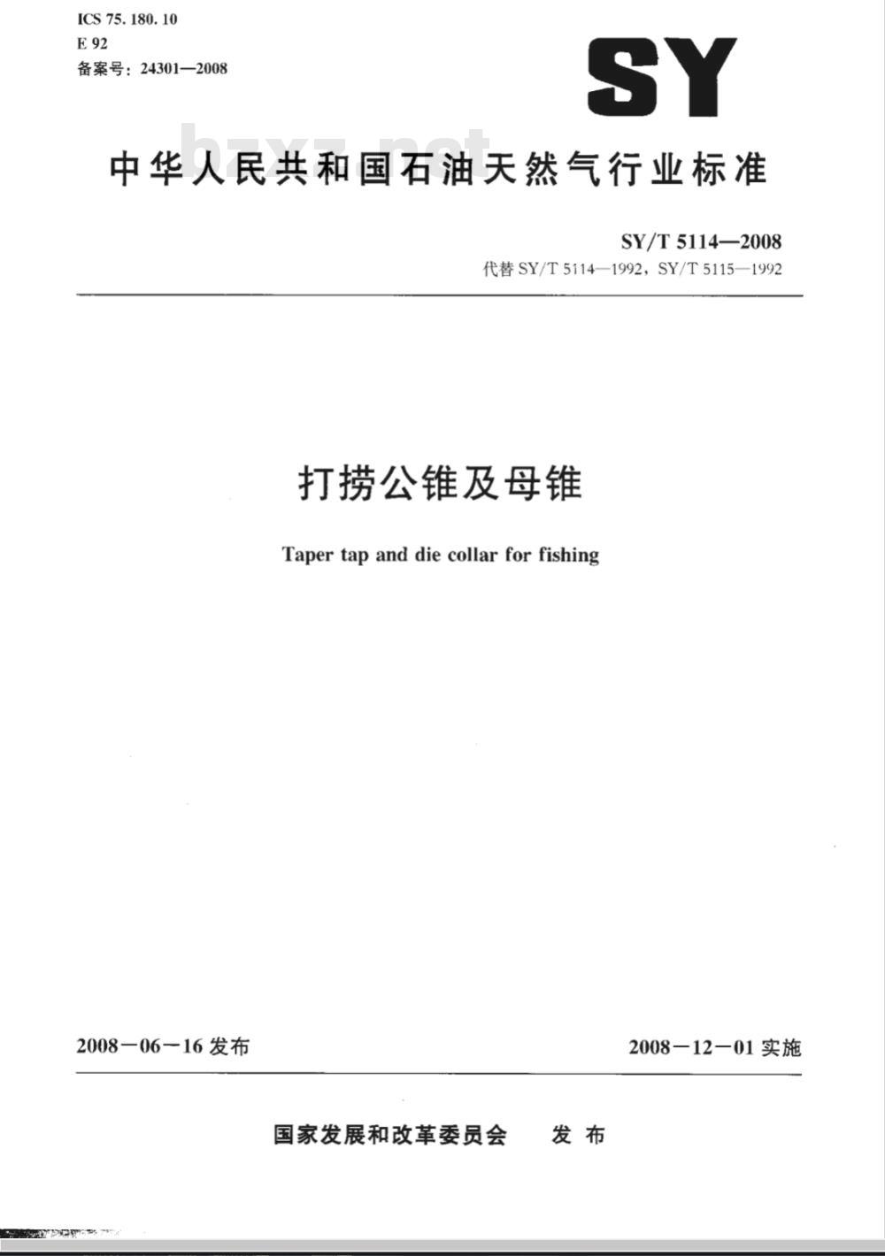 SY/T 5114-2008 打捞公锥及母锥