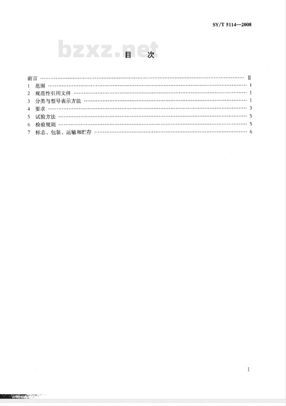 SY/T 5114-2008 打捞公锥及母锥