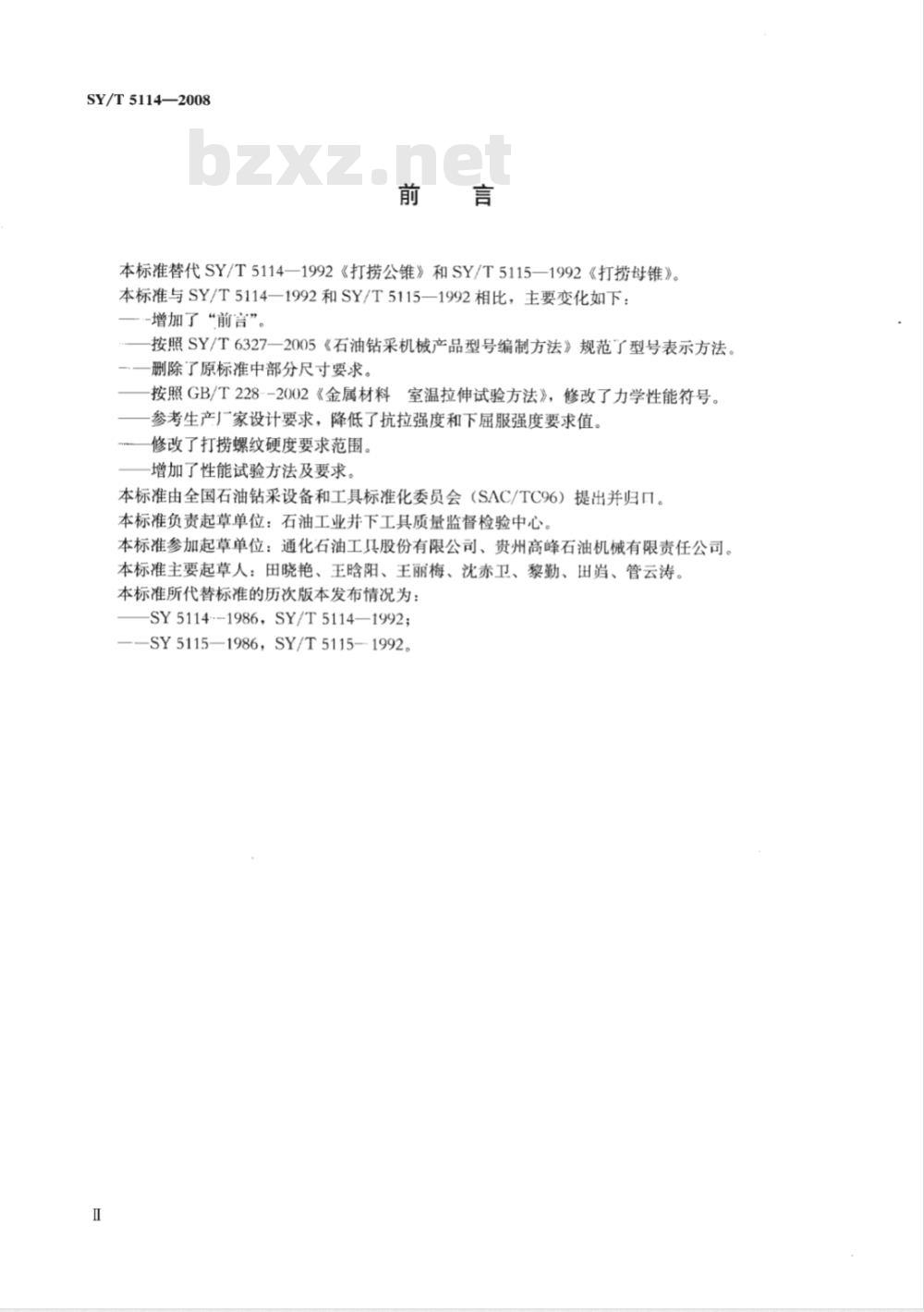 SY/T 5114-2008 打捞公锥及母锥