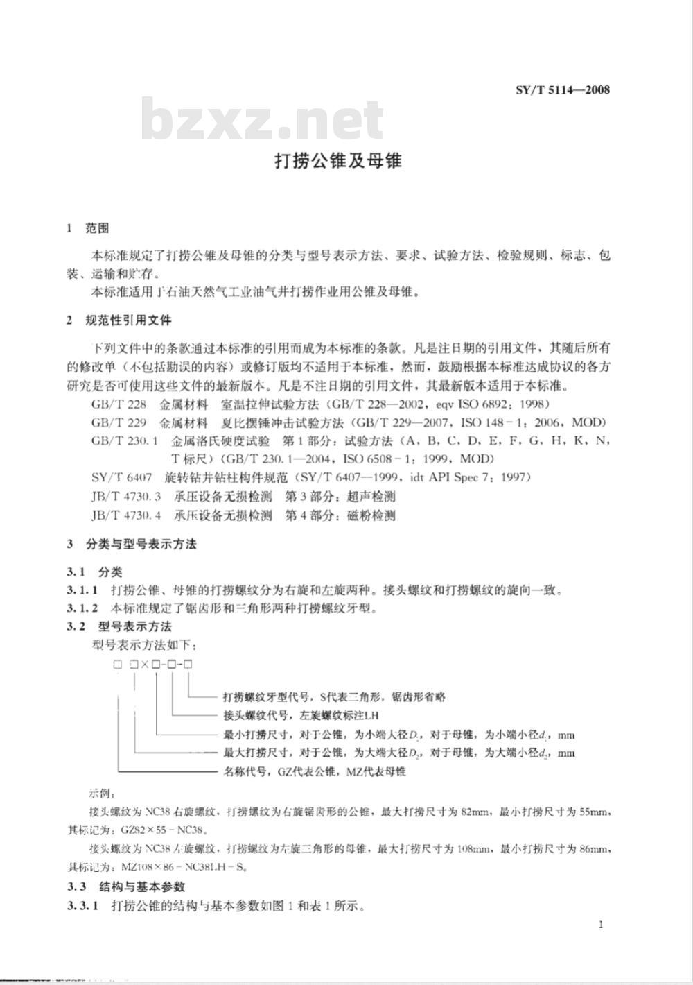 SY/T 5114-2008 打捞公锥及母锥