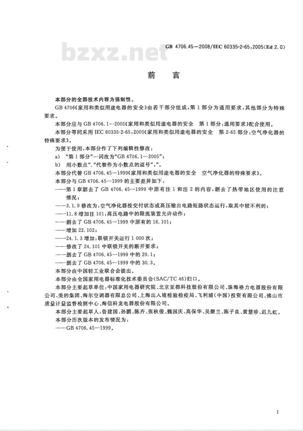 GB 4706.45-2008 家用和类似用途电器的安全 空气净化器的特殊要求