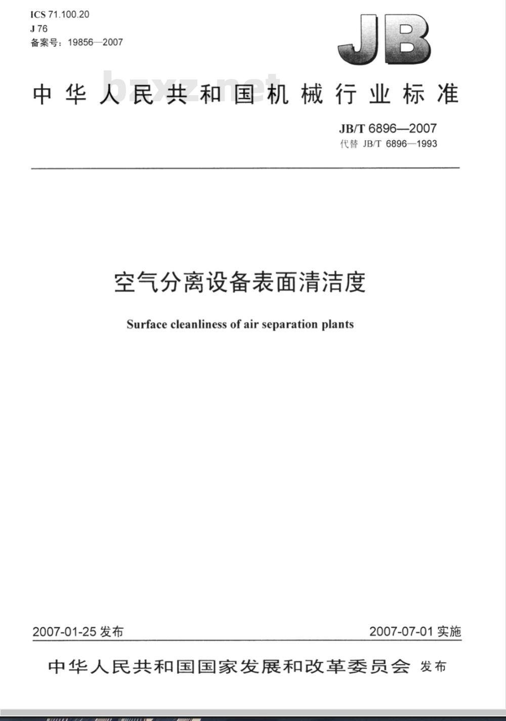 JB/T 6896-2007 空气分离设备表面清洁度