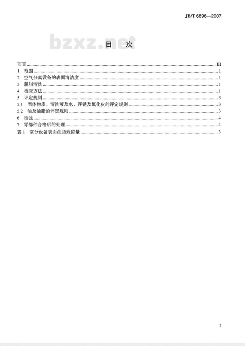 JB/T 6896-2007 空气分离设备表面清洁度