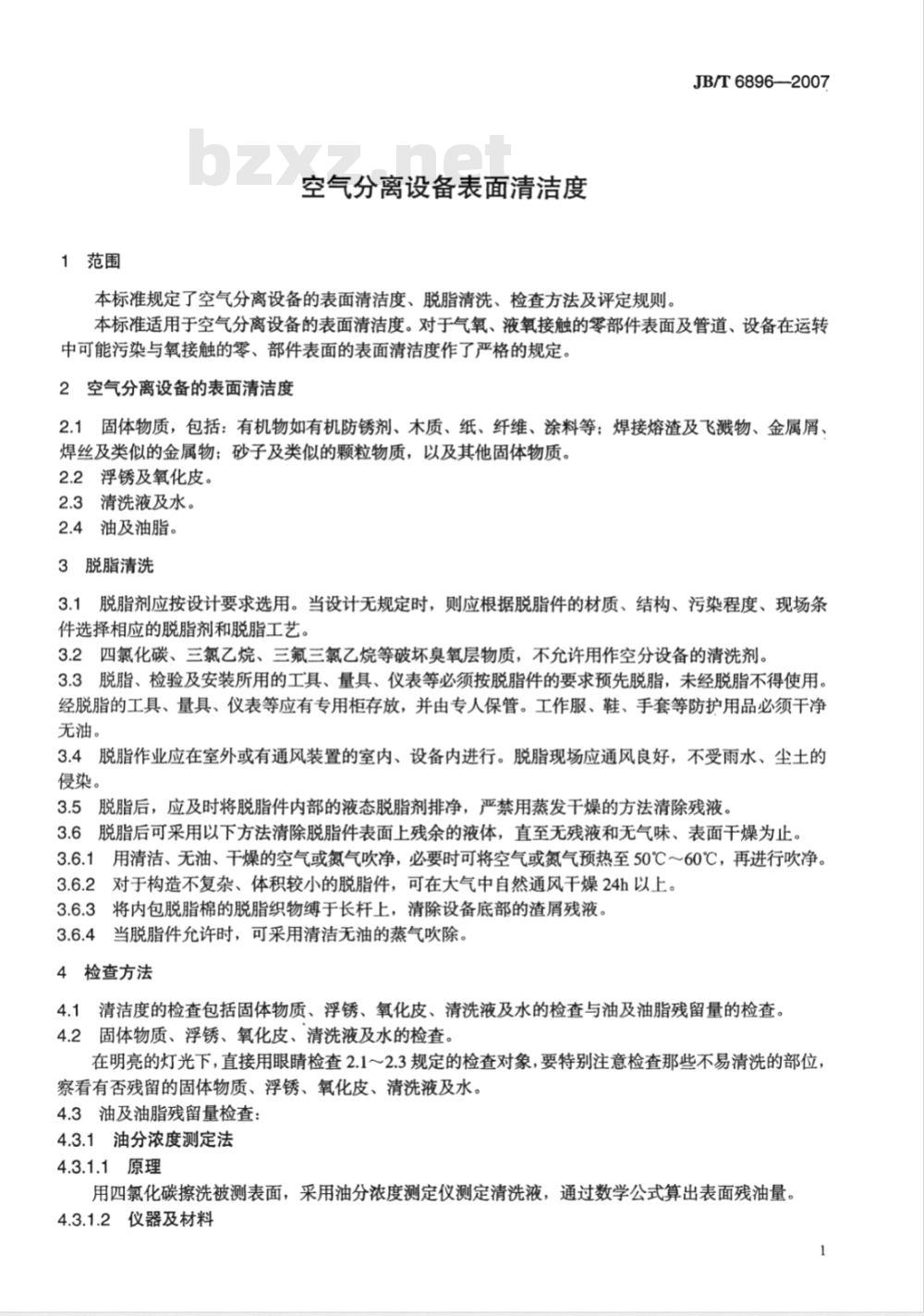 JB/T 6896-2007 空气分离设备表面清洁度