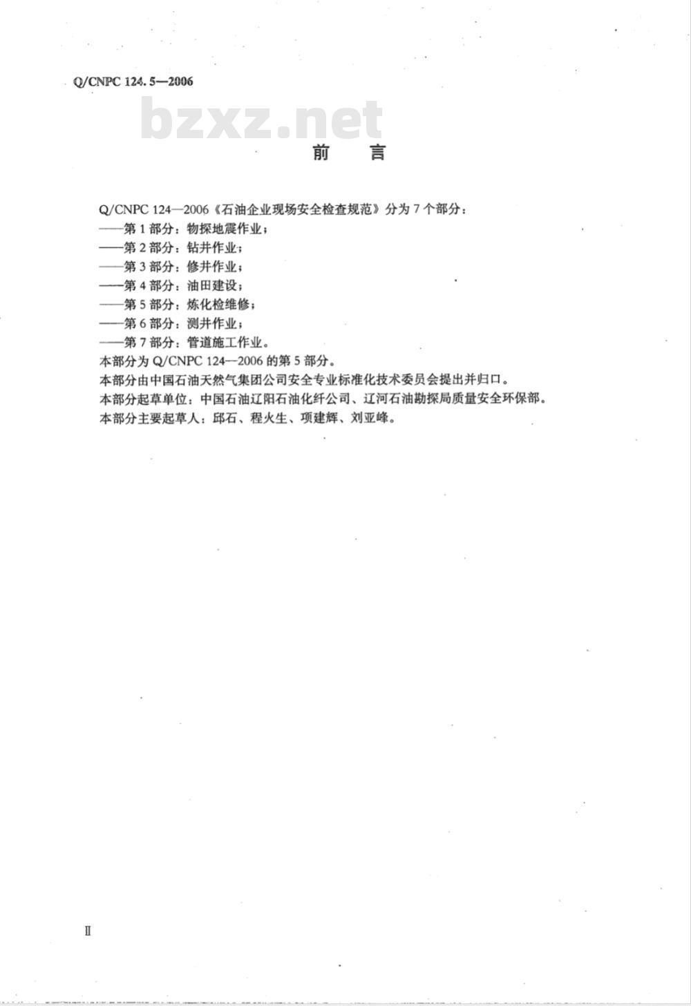 Q/CNPC 124.5-2006 石油企业现场安全检查规范 第5部分:炼化检维修