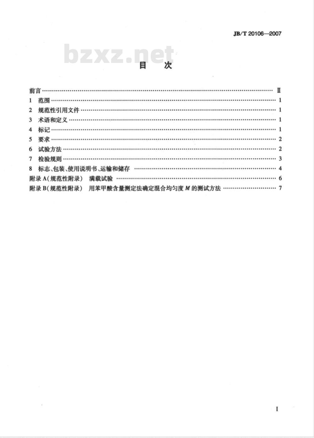 JB/T 20106-2007 药用V型混合机