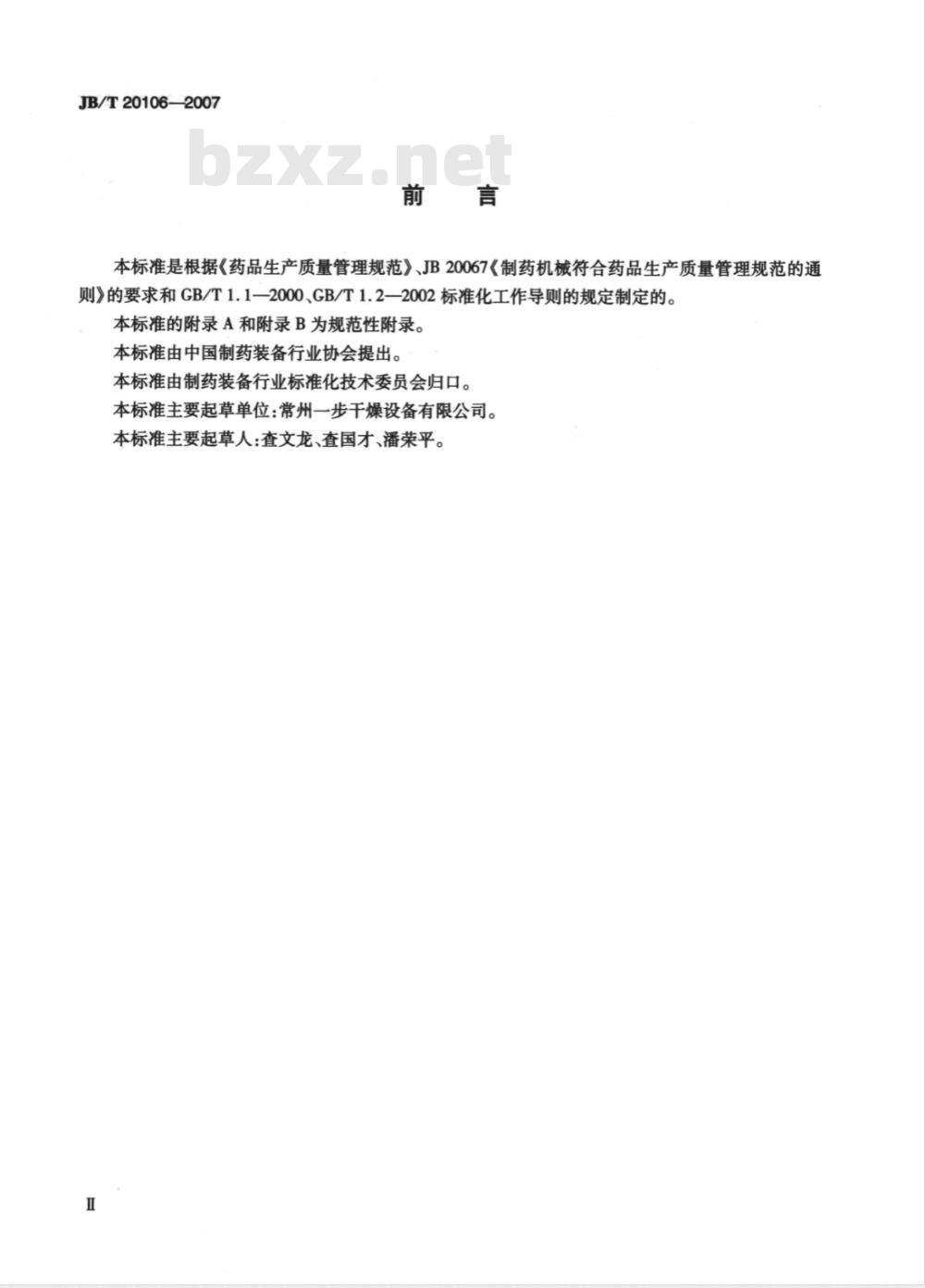 JB/T 20106-2007 药用V型混合机