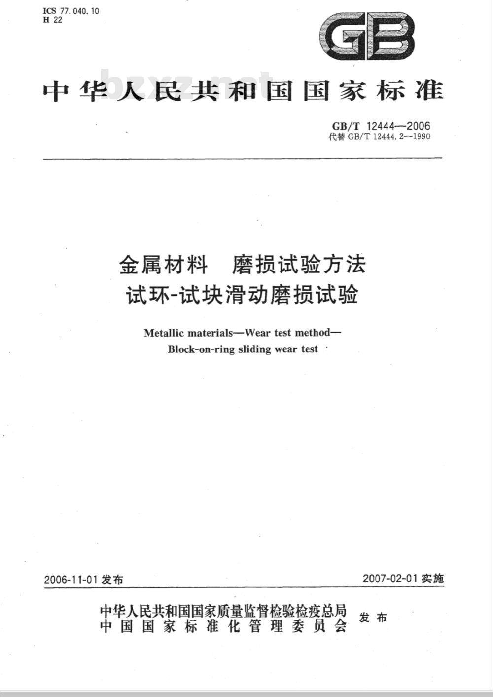GB/T 12444-2006 金属材料 磨损试验方法试环-试块滑动磨损试验