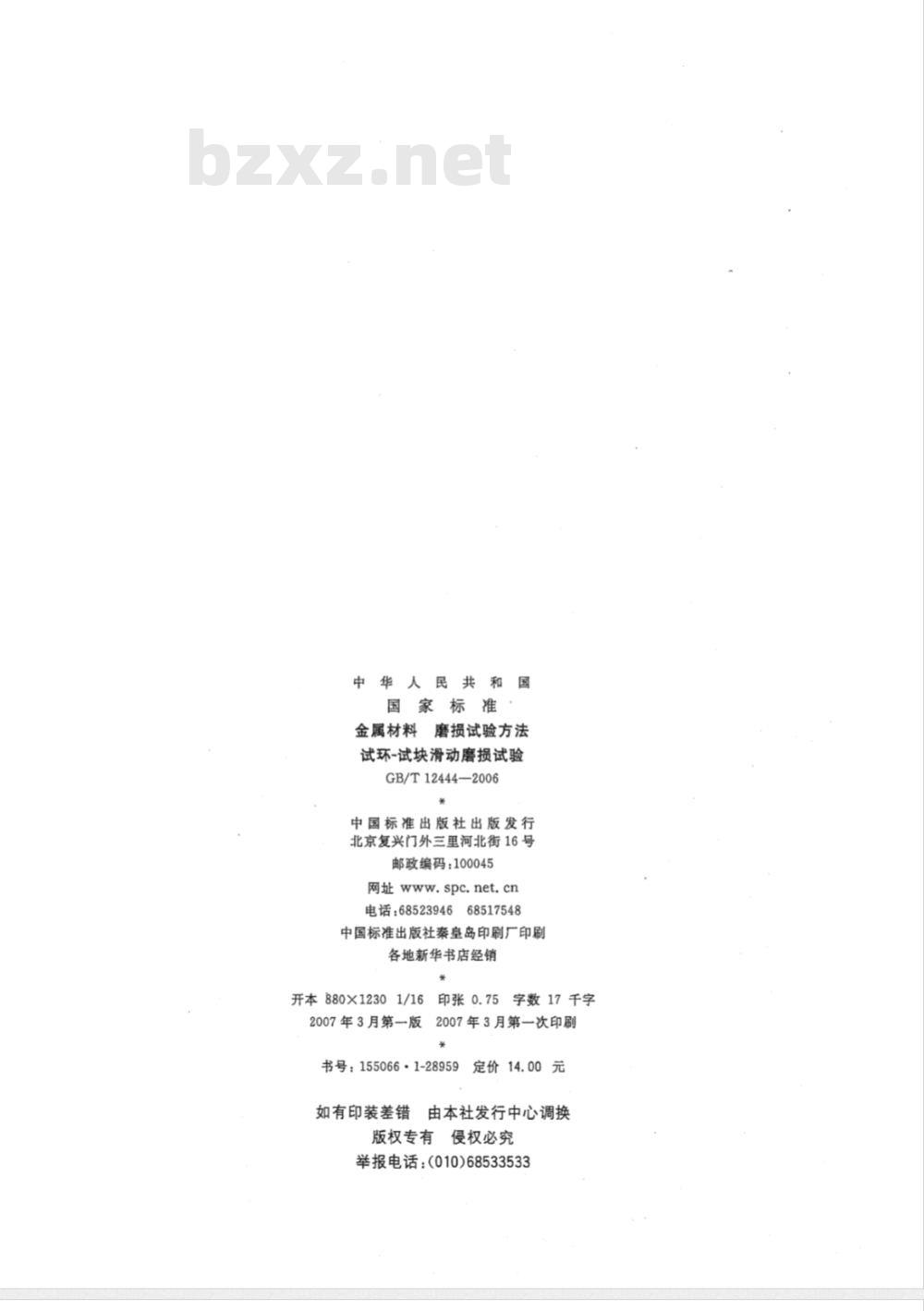 GB/T 12444-2006 金属材料 磨损试验方法试环-试块滑动磨损试验