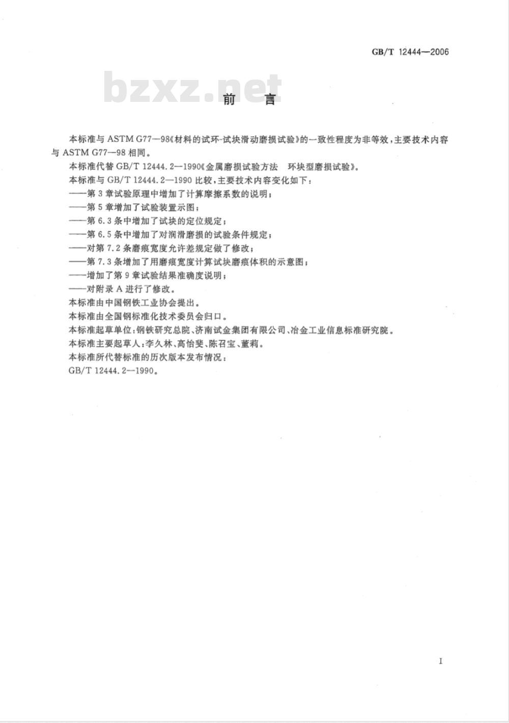 GB/T 12444-2006 金属材料 磨损试验方法试环-试块滑动磨损试验