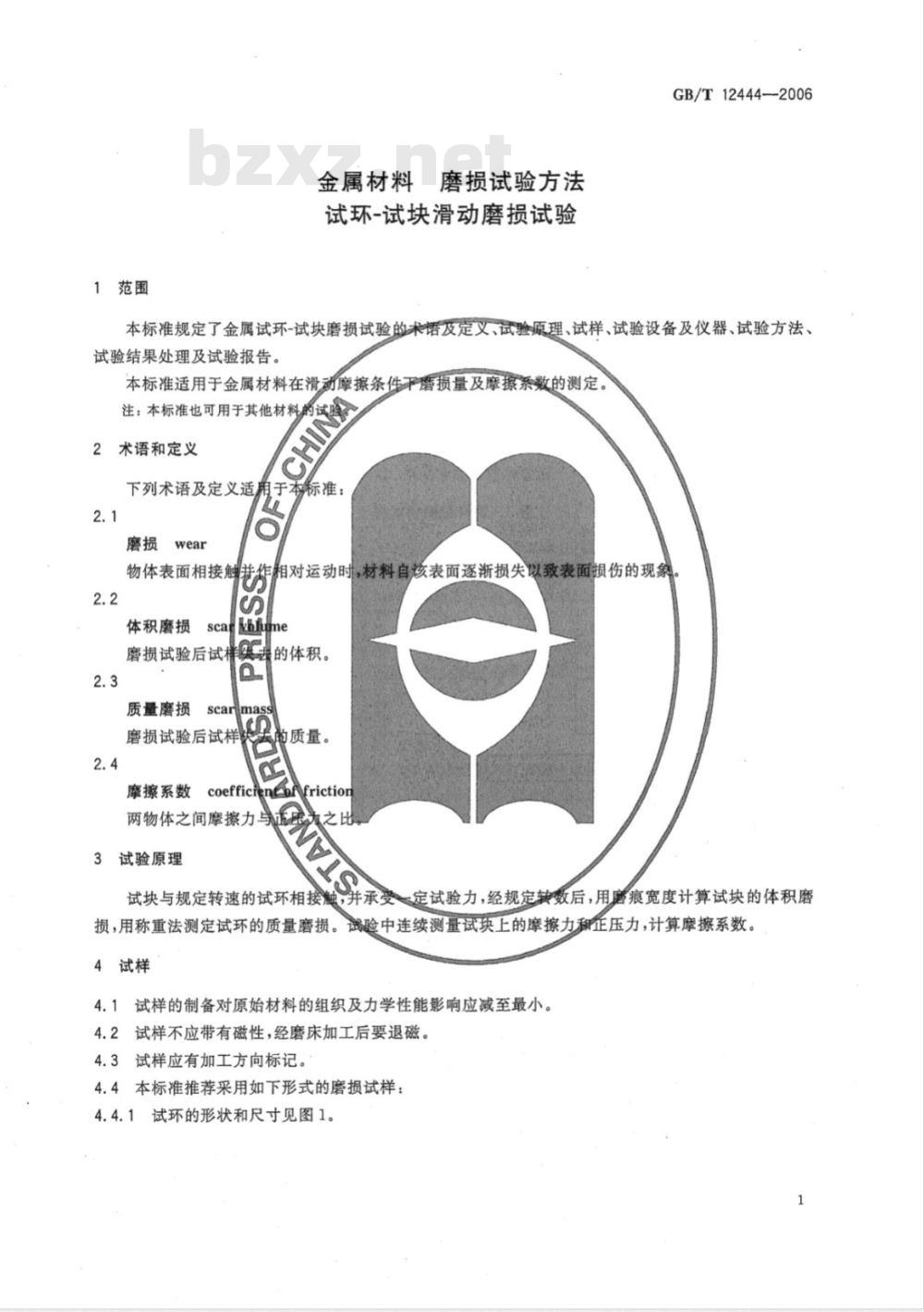 GB/T 12444-2006 金属材料 磨损试验方法试环-试块滑动磨损试验