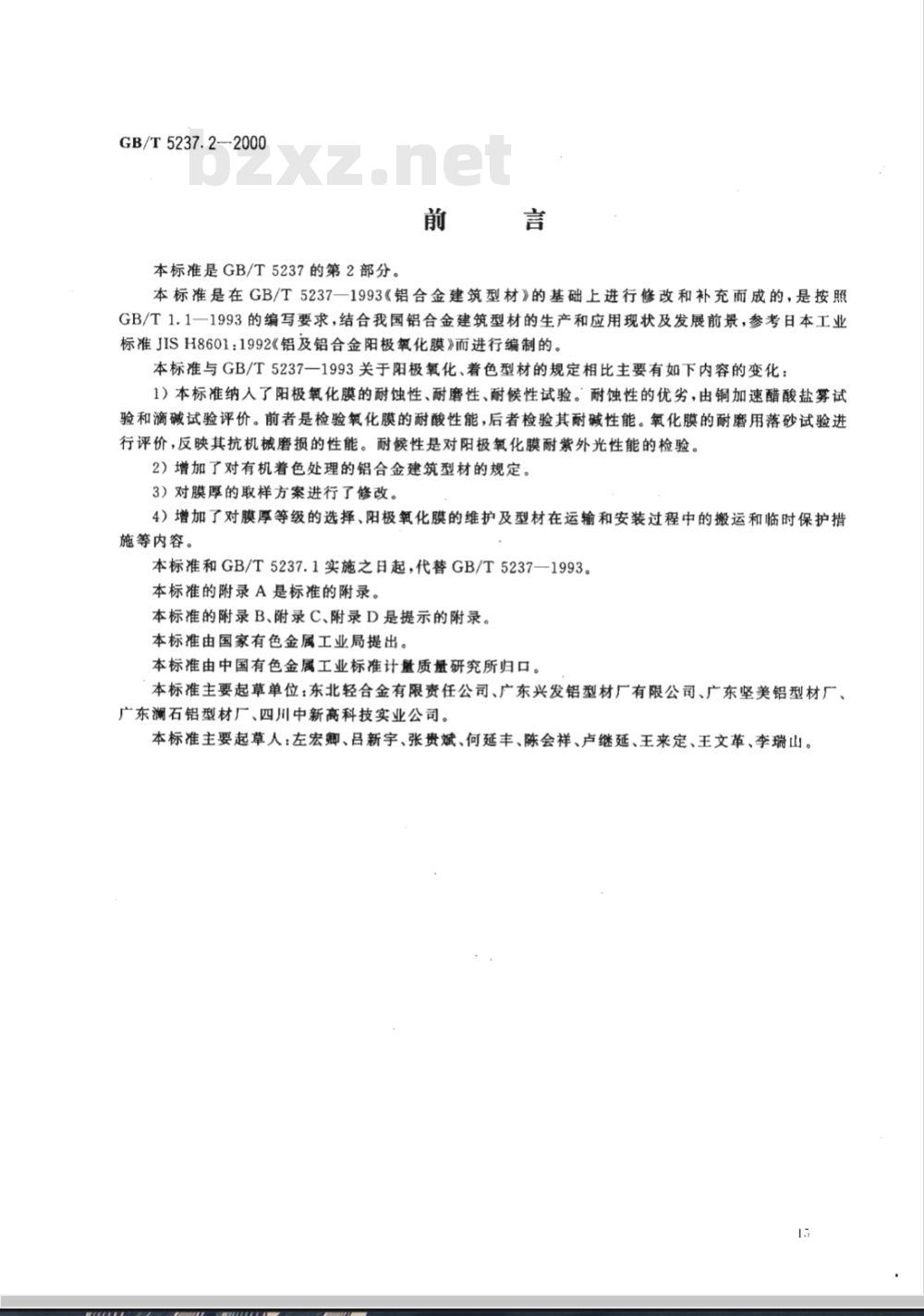 GB/T 5237.2-2000 铝合金建筑型材 第2部分 阳极氧化、着色型材