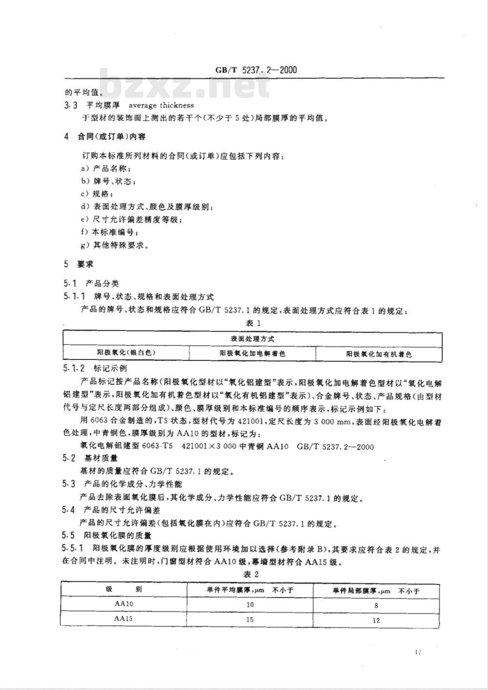 GB/T 5237.2-2000 铝合金建筑型材 第2部分 阳极氧化、着色型材