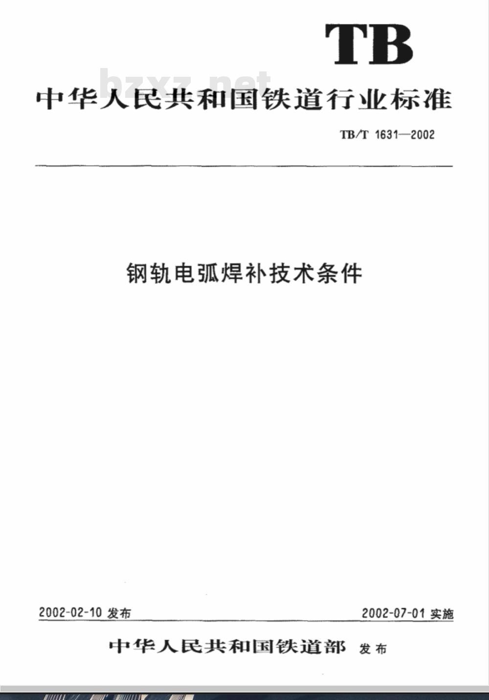 TB/T 1631-2002 钢轨电弧焊补技术条件