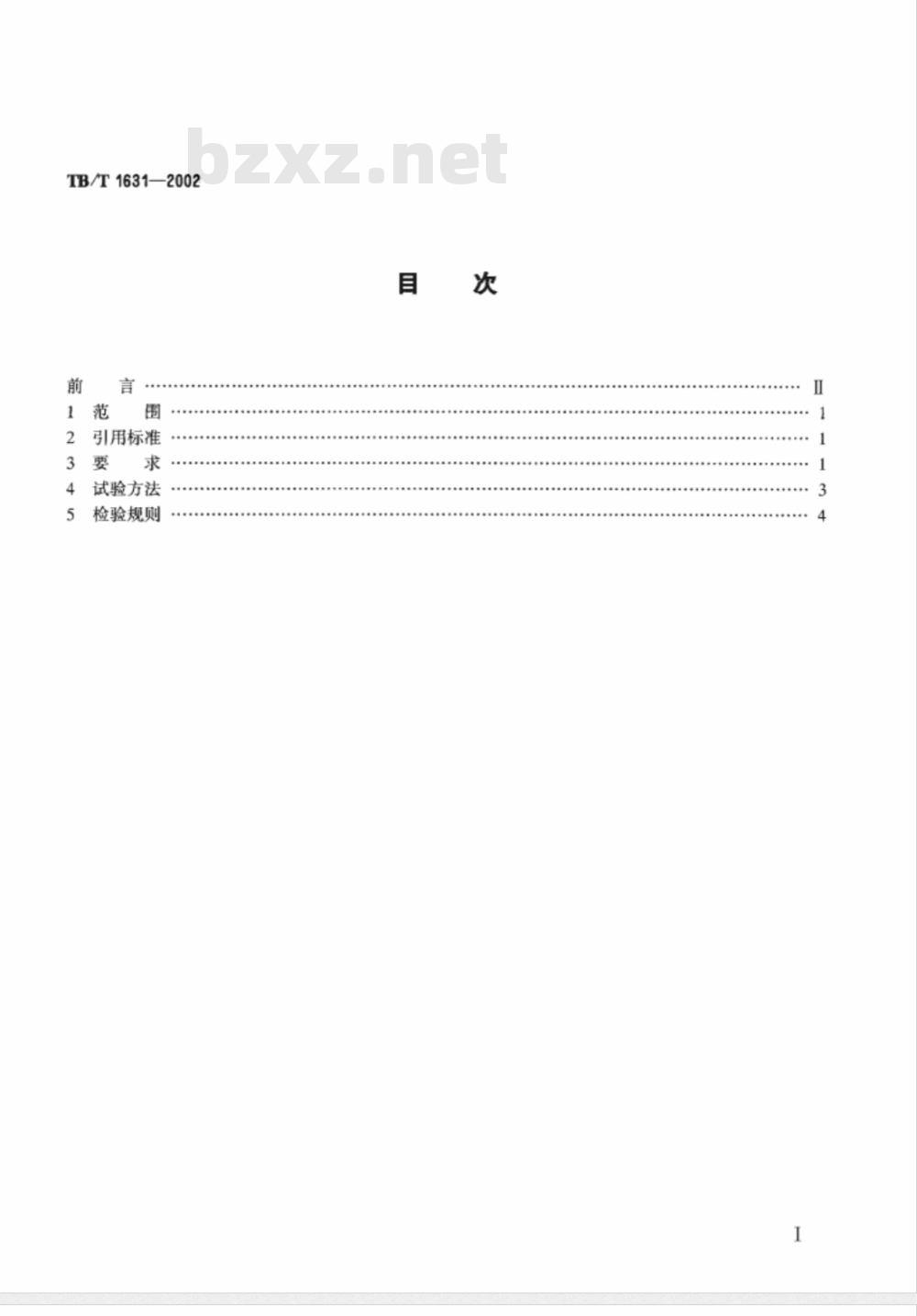 TB/T 1631-2002 钢轨电弧焊补技术条件